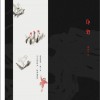 莫西子诗 知了只叫三天 试听