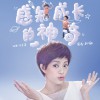 感知成长的神奇(单曲)