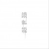 逆流乐队 苍天 试听