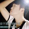 惹火的爱(单曲)