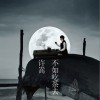 许嵩 山水之间 试听