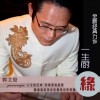 郭文俊 一生厨缘(伴奏) 试听