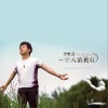 李维真(哈尼小王子) 快乐就好 试听