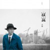 关喆 如果分开我也爱你 (白色情人节版) 试听