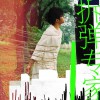 拆弹专家(单曲)