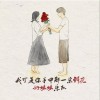 好妹妹乐队 我可是你手中那一朵鲜花 试听