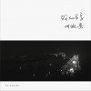 安来宁 我的名字叫做安 试听