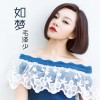 如梦(电视剧《我的特一营》宣传曲)