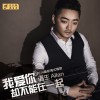 海生 我爱你却不能爱一起 试听