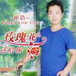 玫瑰花儿送给你(单曲)详情