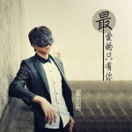 最爱的只有你(单曲)试听