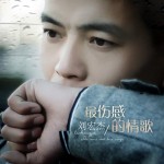 最伤感的情歌(EP)详情