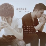 最初的温柔(单曲)