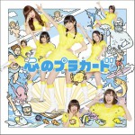 心のプラカード 初回限定盤Type-B (Single)