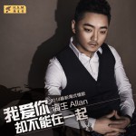 我爱你却不能爱一起(单曲)