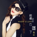 爱情到底去哪了(单曲)详情
