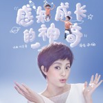 感知成长的神奇(单曲)详情