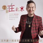 在北京(EP)详情