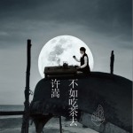 不如吃茶去