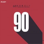 90(EP)详情
