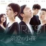 亲爱的小孩(电影《亲爱的》主题曲)