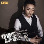 我爱你却不能爱一起(单曲)