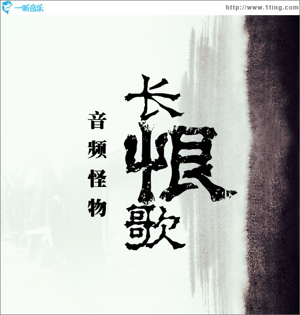 长恨歌(单曲)