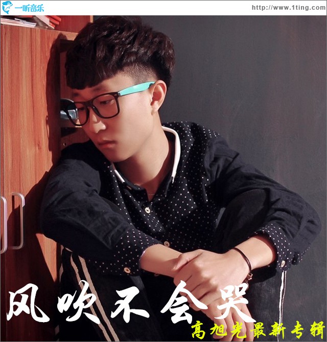 风吹不会哭(EP)