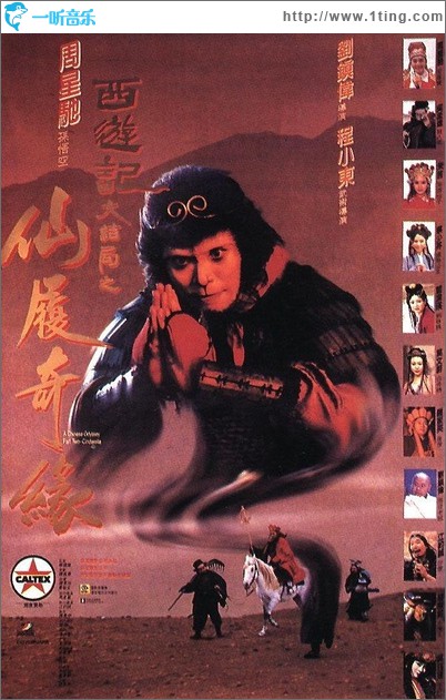 大话西游仙履奇缘电影原声音轨