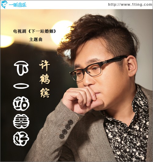 下一站美好(单曲)