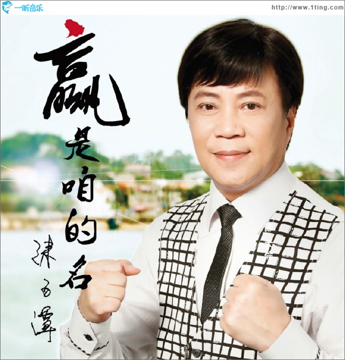 赢是咱的名