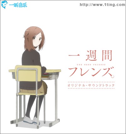 一周的朋友 一週間フレンズ。 OST