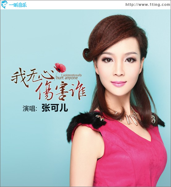 我无心伤害谁(单曲)