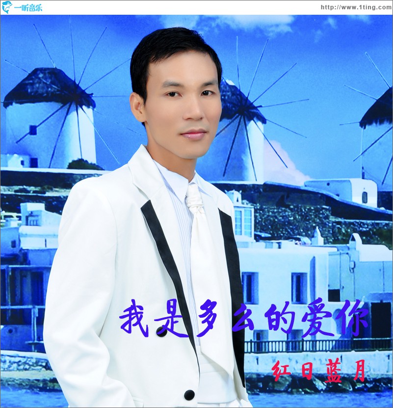 我是多么的爱你(单曲)