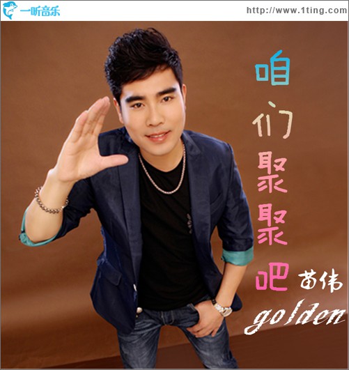 咱们聚聚吧(单曲)