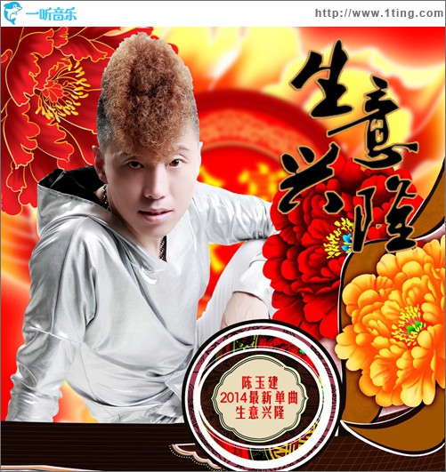 生意兴隆(单曲)