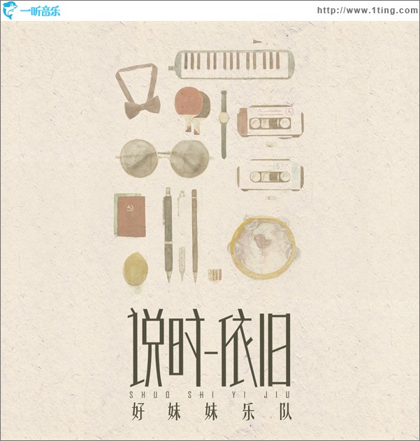 说时依旧