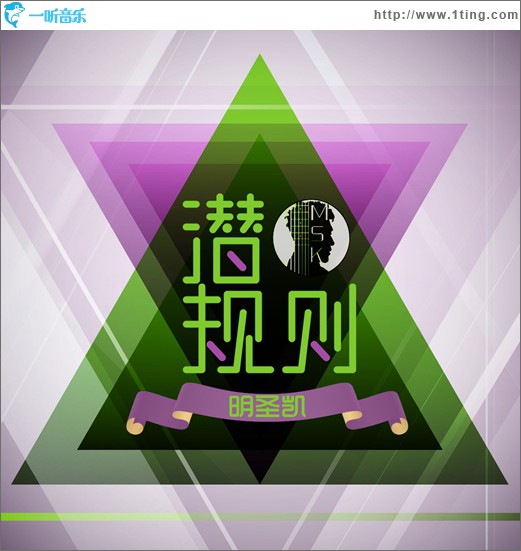 潜规则(单曲)