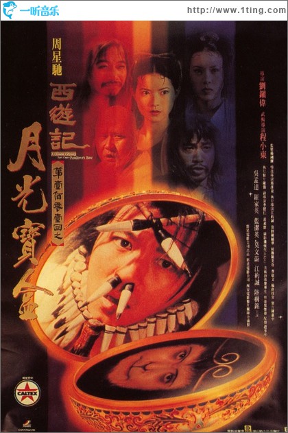 大话西游月光宝盒电影原声音轨