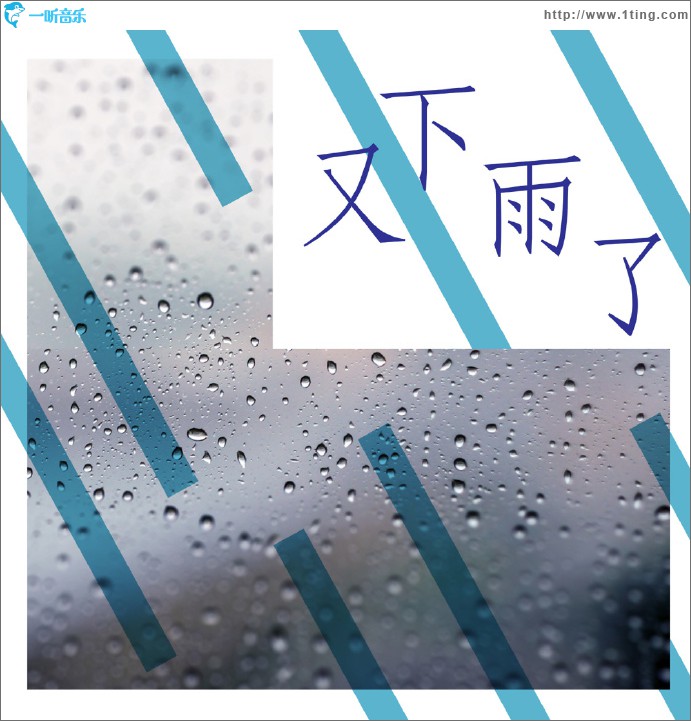 又下雨了