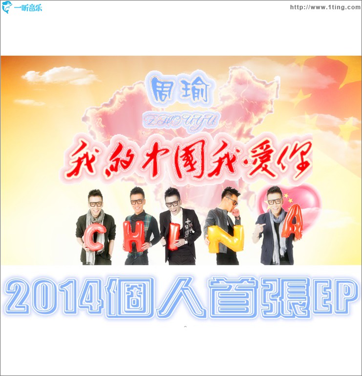 我的中国我爱你(单曲)