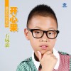 石咏澎 开心果 试听