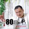 小武 八零后的歌 试听