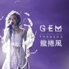 G.E.M.邓紫棋 龙卷风 试听
