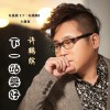许鹤缤 下一站美好 试听
