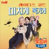 Ladies' Code 미치게 훅가게 试听