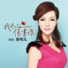 我无心伤害谁(单曲)