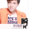 黄文韬 单纯的瞬间 试听