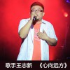 王志新 心向远方 试听