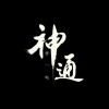 曾一鸣 不爱我也对 试听